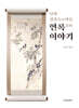 단원 김홍도와 아들 연록 이야기