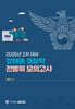 2025 2차 대비 강해준 경찰학 전범위 모의고사