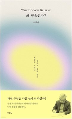 왜 믿음인가?