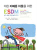 어린 자폐증 아동을 위한 ESDM