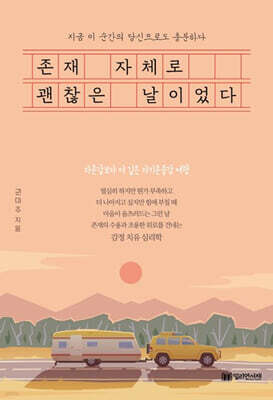 존재 자체로 괜찮은 날이었다