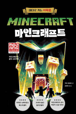 마인크래프트 : 네더로 가는 지옥문