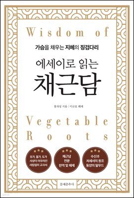 에세이로 읽는 채근담