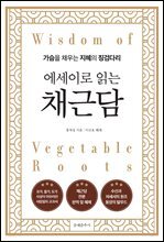 에세이로 읽는 채근담