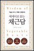 에세이로 읽는 채근담