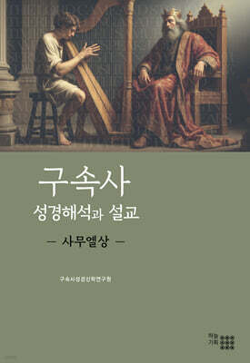 구속사 성경해석과 설교(사무엘상)