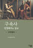 구속사 성경해석과 설교(사무엘상)