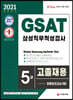 2021 채용대비 GSAT 삼성 직무적성검사 5급 고졸채용 최종모의고사 5회