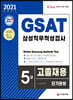 2021 채용대비 All-New GSAT 삼성 직무적성검사 5급 고졸채용 단기완성