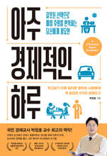 아주 경제적인 하루