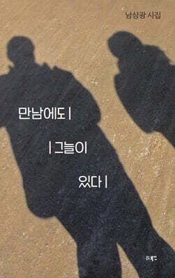 만남에도 그늘이 있다