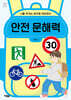 안전 문해력
