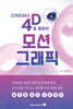 Cinema 4D를 활용한 모션그래픽
