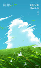 모든 날이 감사하다