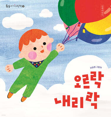 오르락내리락