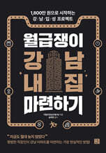 월급쟁이 강남 내집 마련하기