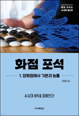 화점 포석 1. 양화점에서 기본과 능률
