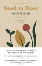 씨앗에서 먼지로