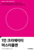 1인 크리에이터 마스터플랜