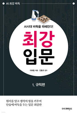 AI시대 바둑을 파헤친다! 최강 입문 1 규칙편