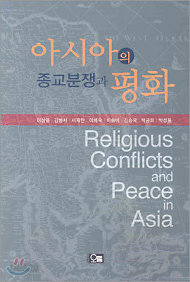 아시아의 종교분쟁과 평화