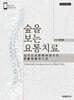 숲을 보는 요통치료 (2nd Edition)