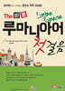 The 바른 루마니아어 첫걸음