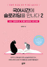 국어 시간에 슬로리딩을 만나다 2