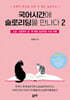 국어 시간에 슬로리딩을 만나다 2