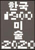 한국미술 1900-2020