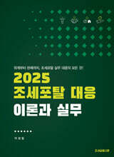 2025 조세포탈 대응, 이론과 실무