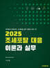 2025 조세포탈 대응, 이론과 실무