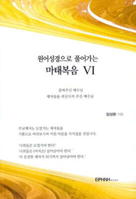 원어성경으로 풀어가는 마태복음 6
