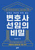 아무도 가르쳐 주지 않는 변호사 선임의 비밀