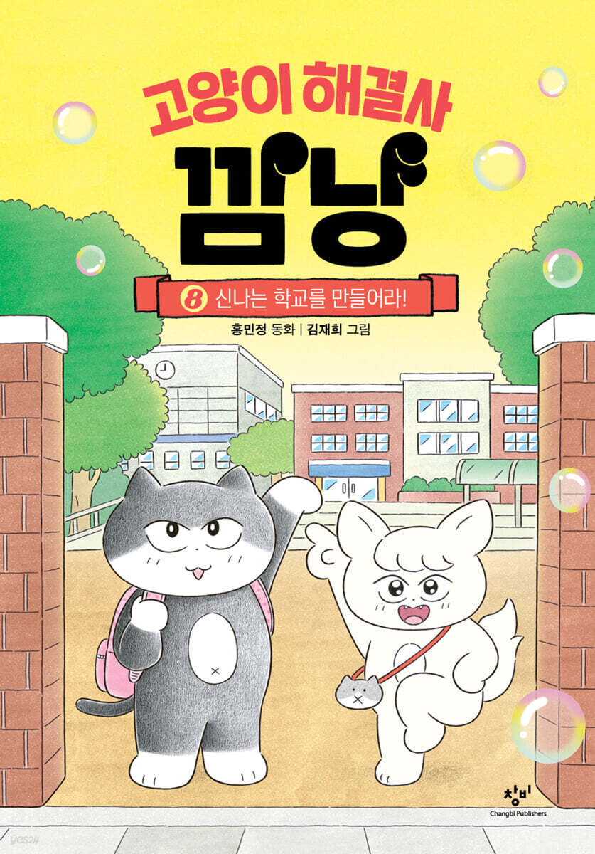 고양이 해결사 깜냥 8