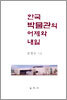 한국 박물관의 어제와 내일