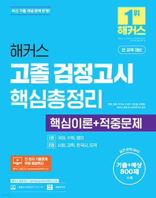 해커스 고졸 검정고시 핵심총정리