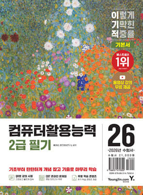 2026 이기적 컴퓨터활용능력 2급 필기 기본서