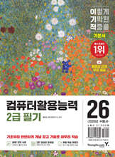 2026 이기적 컴퓨터활용능력 2급 필기 기본서