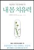 내 몸 치유력