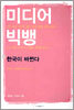 미디어 빅뱅 한국이 바뀐다
