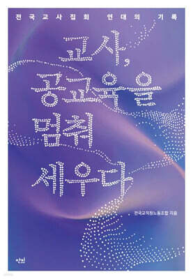 교사, 공교육을 멈춰 세우다