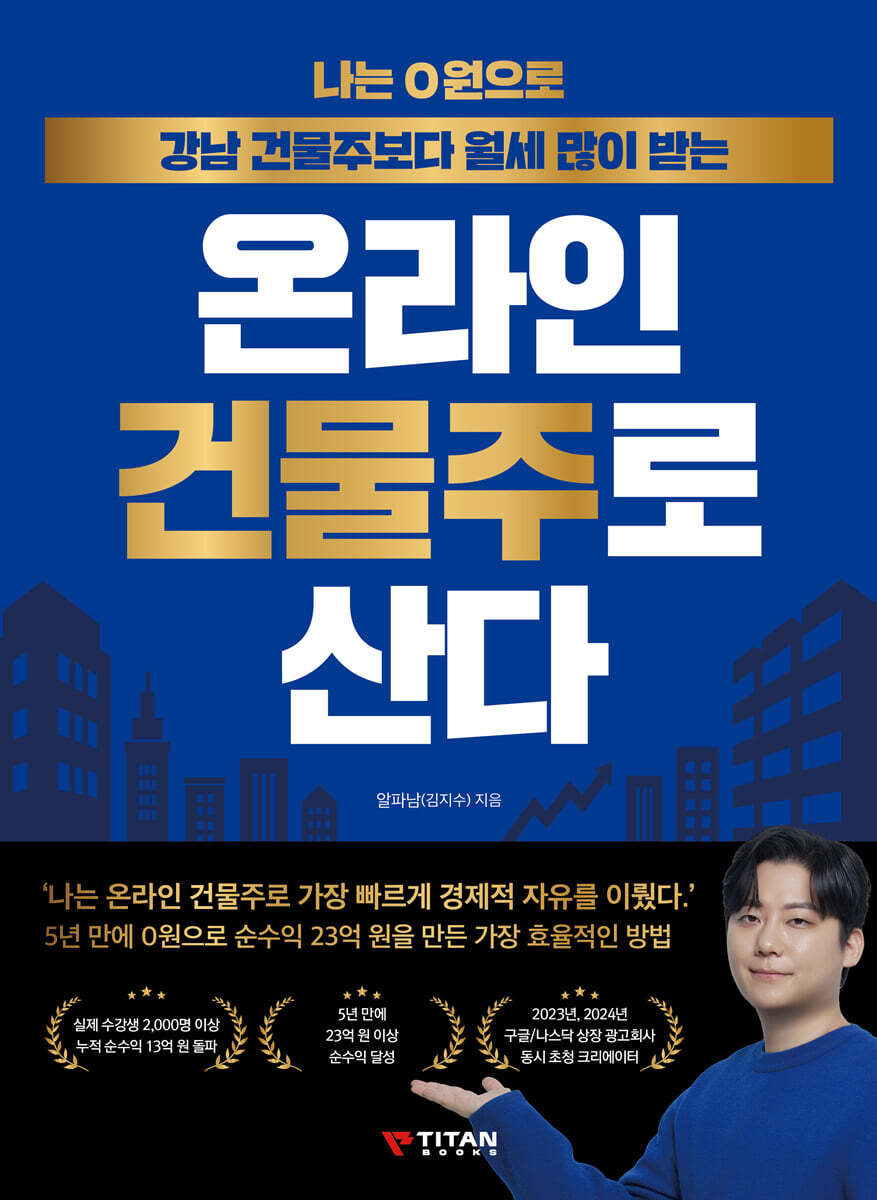 나는 0원으로 강남 건물주보다 월세 많이 받는 온라인 건물주로 산다