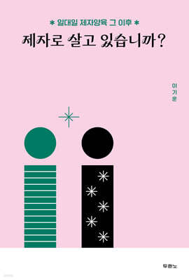 제자로 살고 있습니까?
