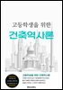 고등학생을 위한 건축역사론