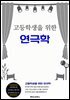고등학생을 위한 연극학