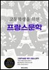 고등학생을 위한 프랑스문학