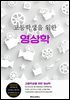 고등학생을 위한 영상학