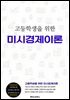 고등학생을 위한 미시경제이론