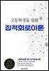 고등학생을 위한 집적회로이론